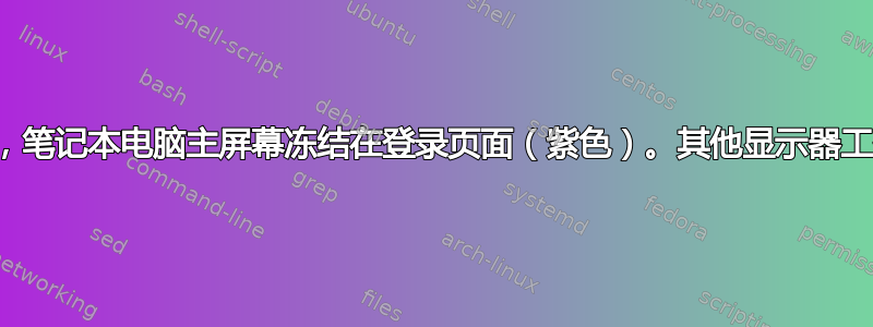 登录后，笔记本电脑主屏幕冻结在登录页面（紫色）。其他显示器工作正常