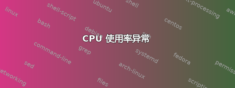 CPU 使用率异常