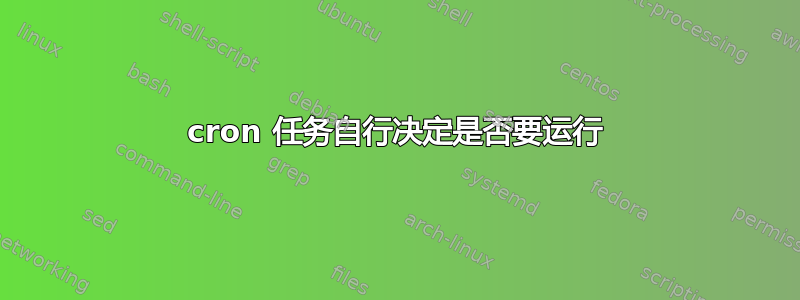 cron 任务自行决定是否要运行