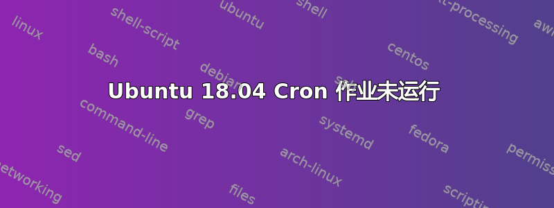 Ubuntu 18.04 Cron 作业未运行