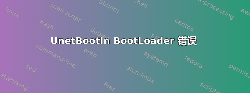 UnetBootIn BootLoader 错误