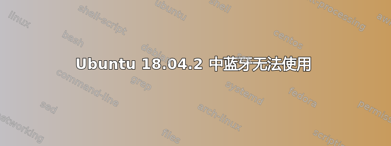 Ubuntu 18.04.2 中蓝牙无法使用