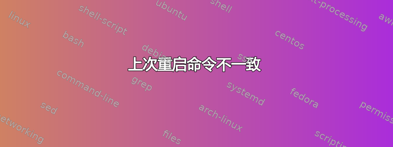 上次重启命令不一致