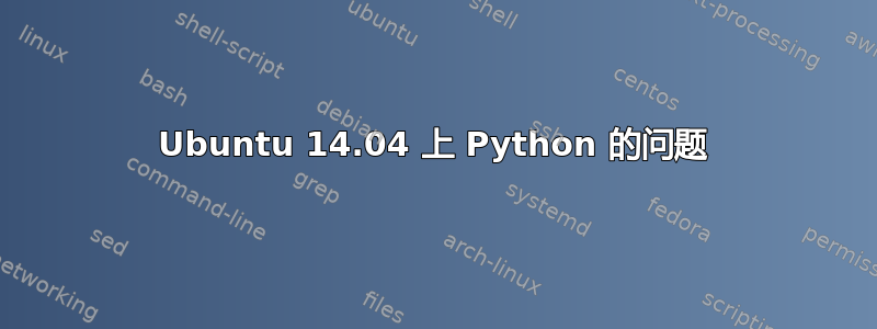 Ubuntu 14.04 上 Python 的问题