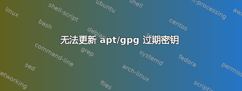 无法更新 apt/gpg 过期密钥