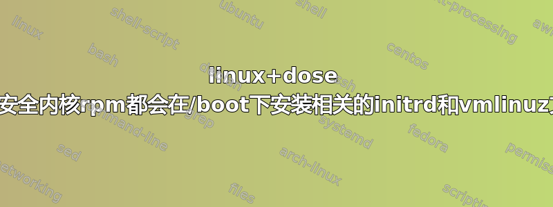 linux+dos​​e 每个安全内核rpm都会在/boot下安装相关的initrd和vmlinuz文件