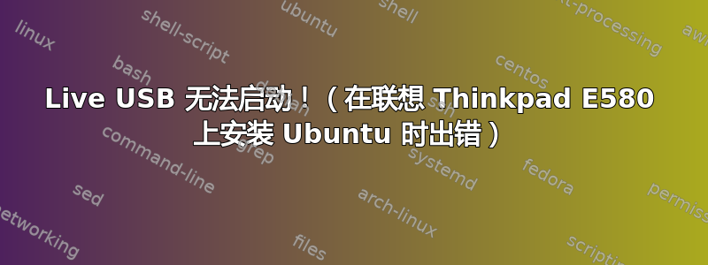 Live USB 无法启动！（在联想 Thinkpad E580 上安装 Ubuntu 时出错）