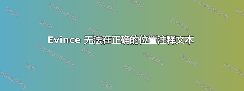 Evince 无法在正确的位置注释文本