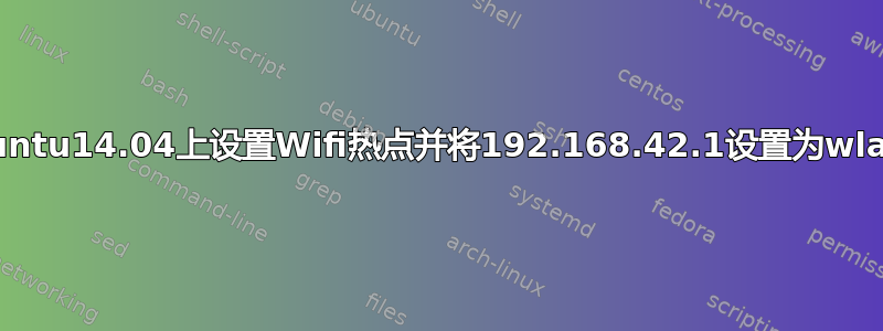 如何在ubuntu14.04上设置Wifi热点并将192.168.42.1设置为wlan0地址？