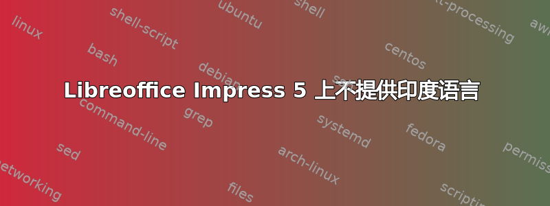 Libreoffice Impress 5 上不提供印度语言