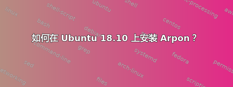 如何在 Ubuntu 18.10 上安装 Arpon？