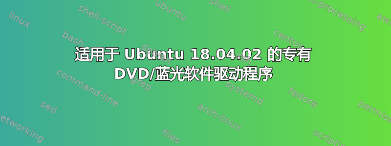 适用于 Ubuntu 18.04.02 的专有 DVD/蓝光软件驱动程序