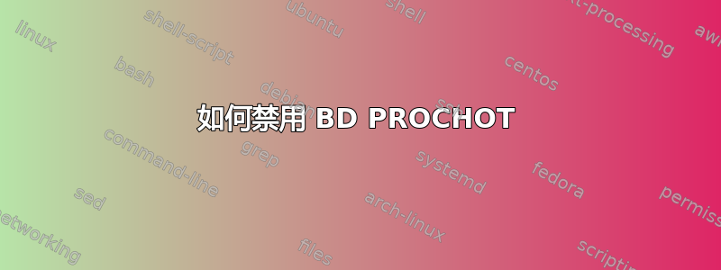 如何禁用 BD PROCHOT