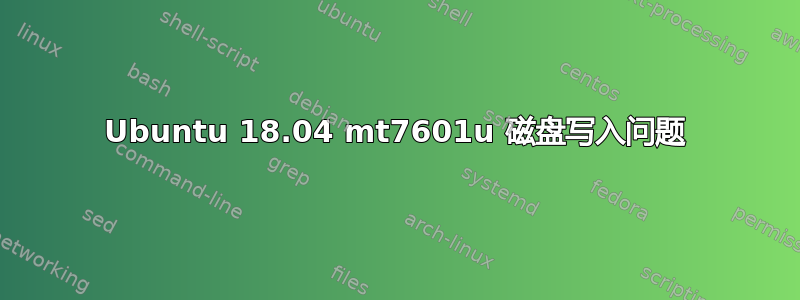 Ubuntu 18.04 mt7601u 磁盘写入问题