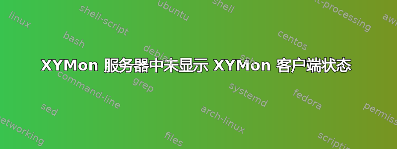 XYMon 服务器中未显示 XYMon 客户端状态