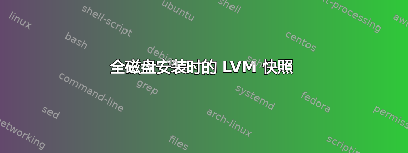 全磁盘安装时的 LVM 快照