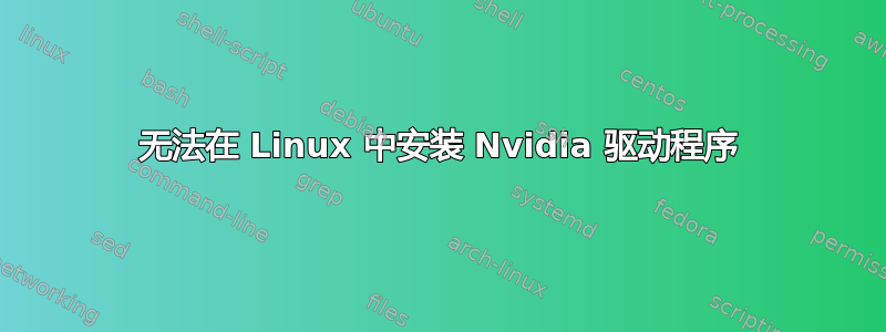 无法在 Linux 中安装 Nvidia 驱动程序