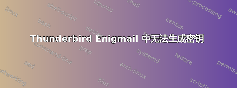 Thunderbird Enigmail 中无法生成密钥