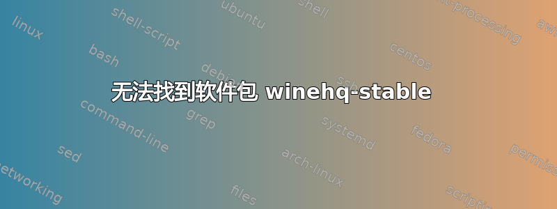 无法找到软件包 winehq-stable 