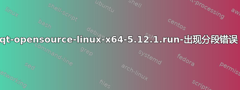 qt-opensource-linux-x64-5.12.1.run-出现分段错误