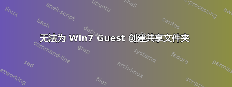 无法为 Win7 Guest 创建共享文件夹