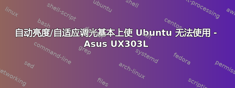 自动亮度/自适应调光基本上使 Ubuntu 无法使用 - Asus UX303L