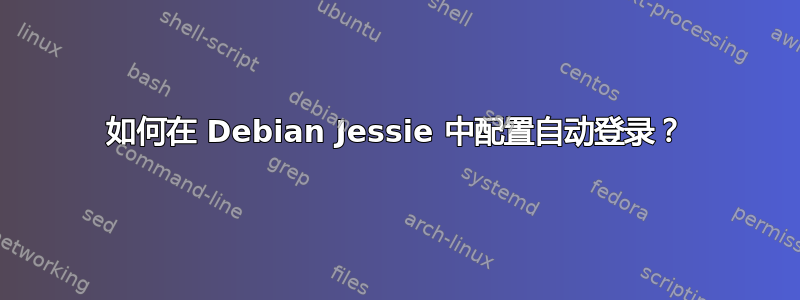 如何在 Debian Jessie 中配置自动登录？