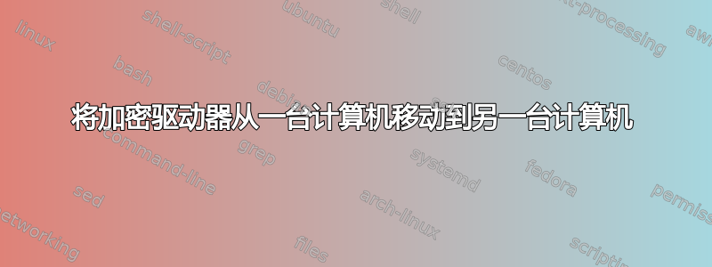 将加密驱动器从一台计算机移动到另一台计算机