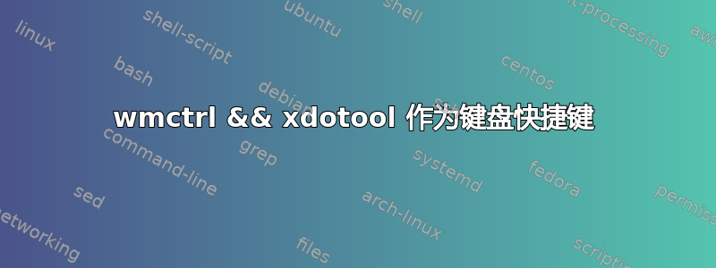 wmctrl && xdotool 作为键盘快捷键