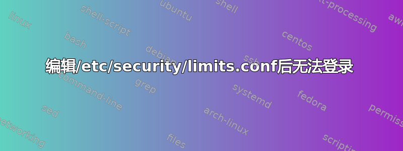 编辑/etc/security/limits.conf后无法登录