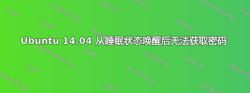 Ubuntu 14.04 从睡眠状态唤醒后无法获取密码