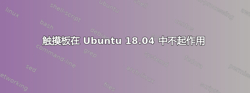 触摸板在 Ubuntu 18.04 中不起作用