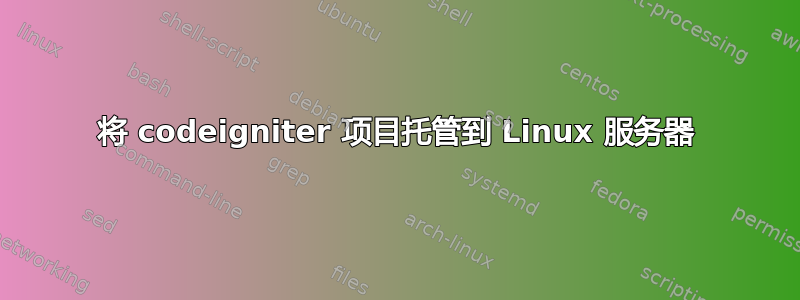 将 codeigniter 项目托管到 Linux 服务器