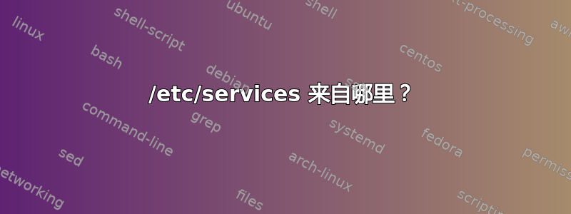 /etc/services 来自哪里？