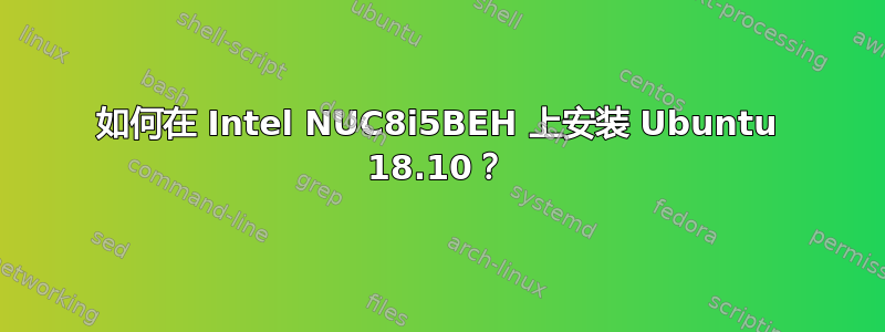 如何在 Intel NUC8i5BEH 上安装 Ubuntu 18.10？