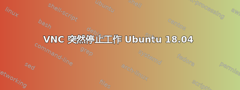 VNC 突然停止工作 Ubuntu 18.04