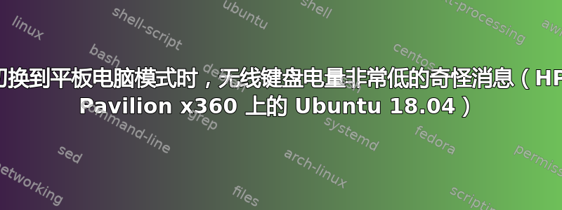 切换到平板电脑模式时，无线键盘电量非常低的奇怪消息（HP Pavilion x360 上的 Ubuntu 18.04）