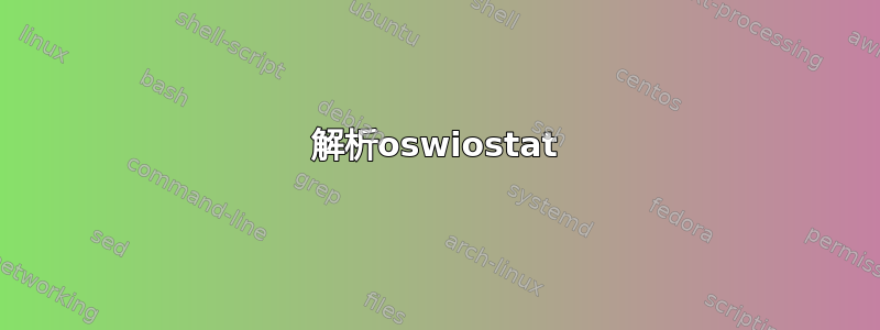 解析oswiostat