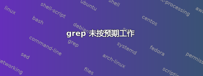 grep 未按预期工作