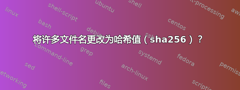 将许多文件名更改为哈希值（sha256）？