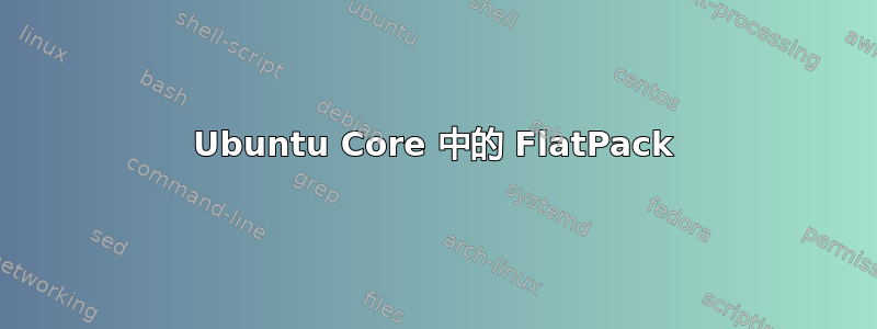 Ubuntu Core 中的 FlatPack