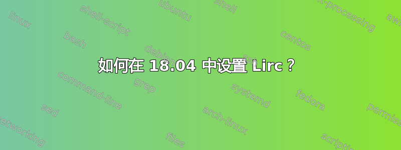 如何在 18.04 中设置 Lirc？