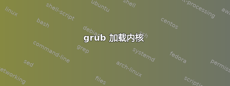 grub 加载内核