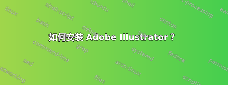 如何安装 Adob​​e Illustrator？