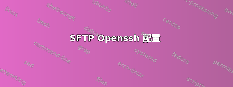 SFTP Openssh 配置