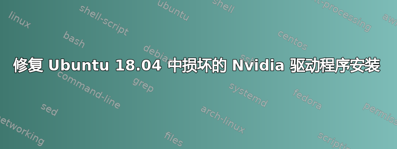 修复 Ubuntu 18.04 中损坏的 Nvidia 驱动程序安装