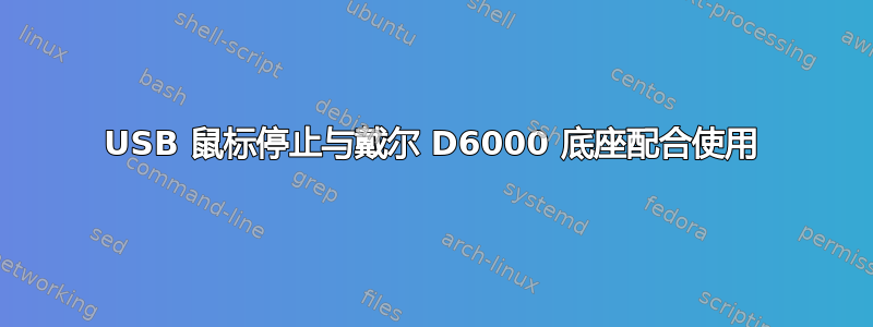 USB 鼠标停止与戴尔 D6000 底座配合使用