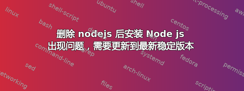 删除 nodejs 后安装 Node js 出现问题，需要更新到最新稳定版本