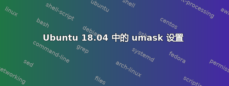 Ubuntu 18.04 中的 umask 设置