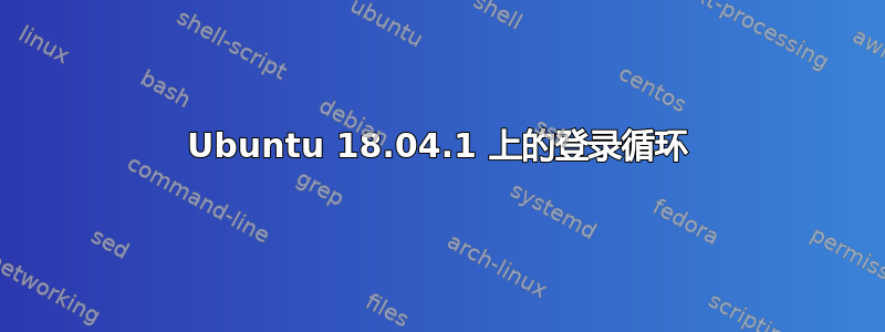 Ubuntu 18.04.1 上的登录循环